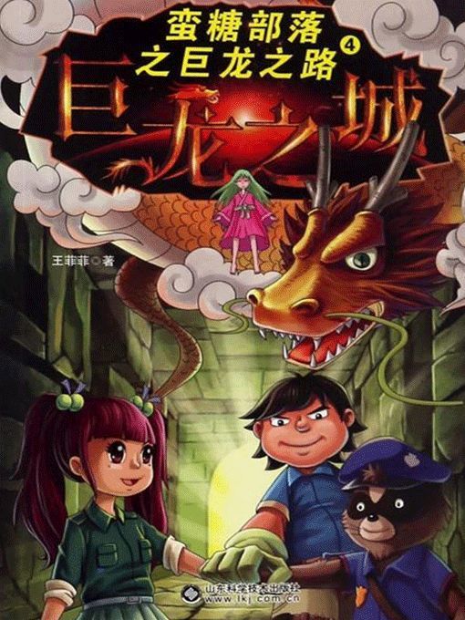 Title details for 蛮糖部落之巨龙之城 by 王菲菲 - Available